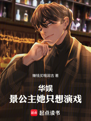 赚钱买哦润吉新书华娱：景公主她只想演戏！