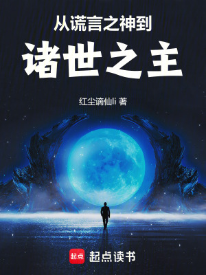白杨小说从谎言之神到诸世之主