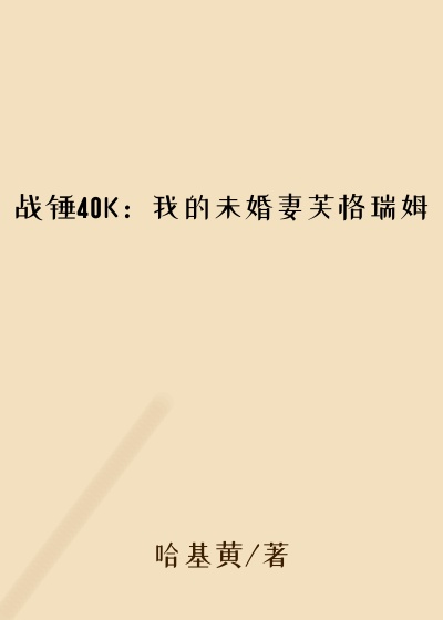 哈基黄作品战锤40K：我的未婚妻芙格瑞姆