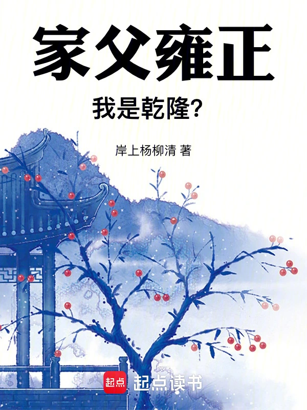 家父雍正，我是乾隆？雍正