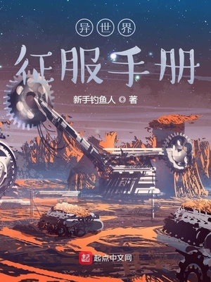 异界小说异世界征服手册