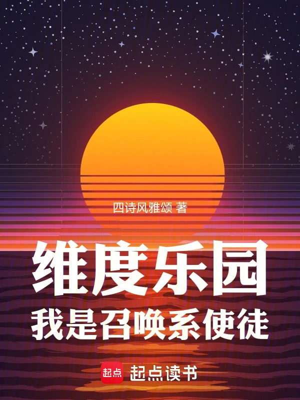 维度乐园，我是召唤系使徒维度