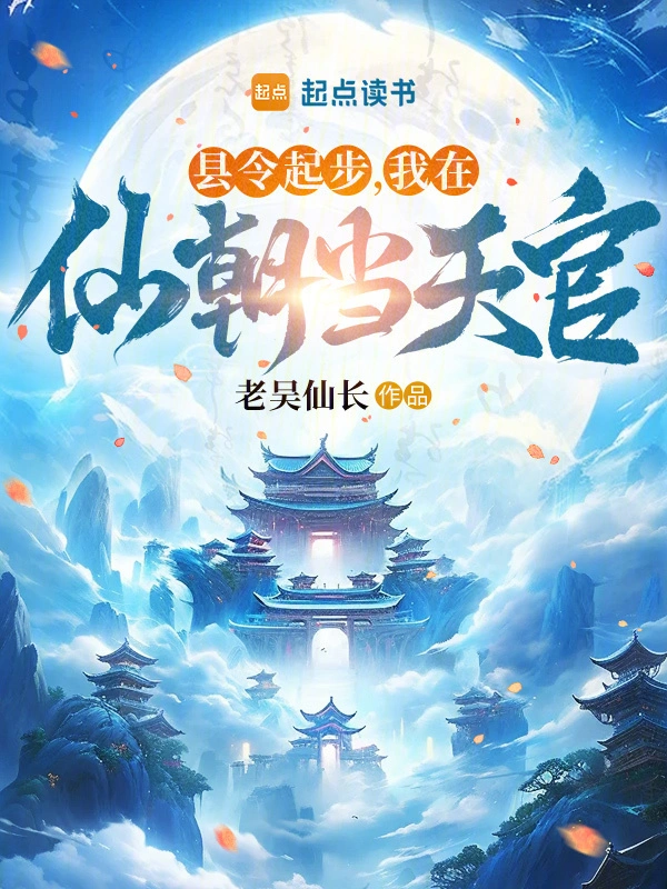 修仙小说县令起步，我在仙朝当天官