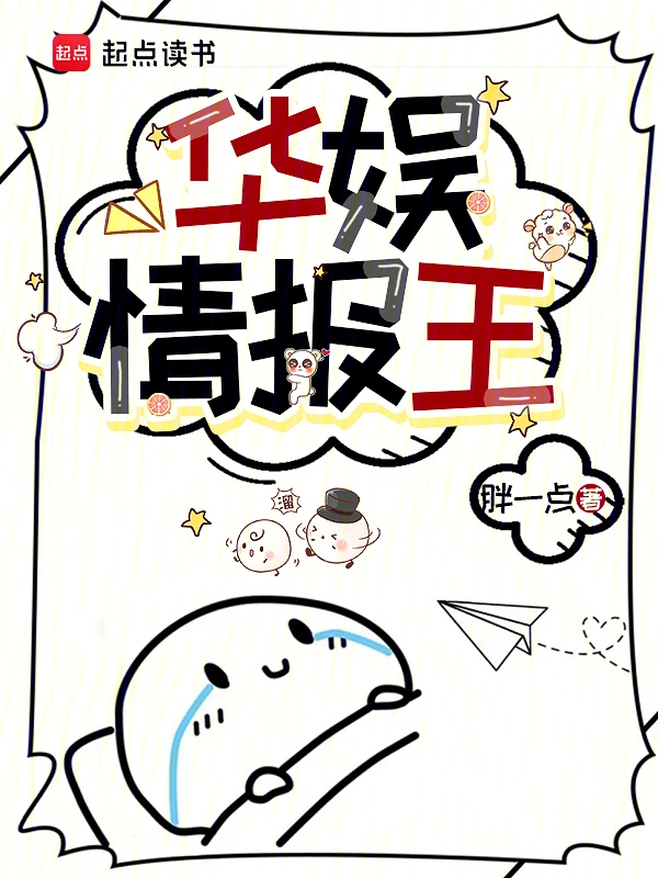 胖一点新书华娱情报王