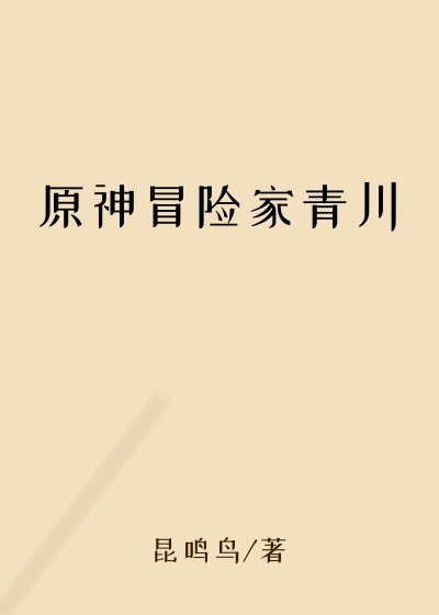 原神冒险家青川