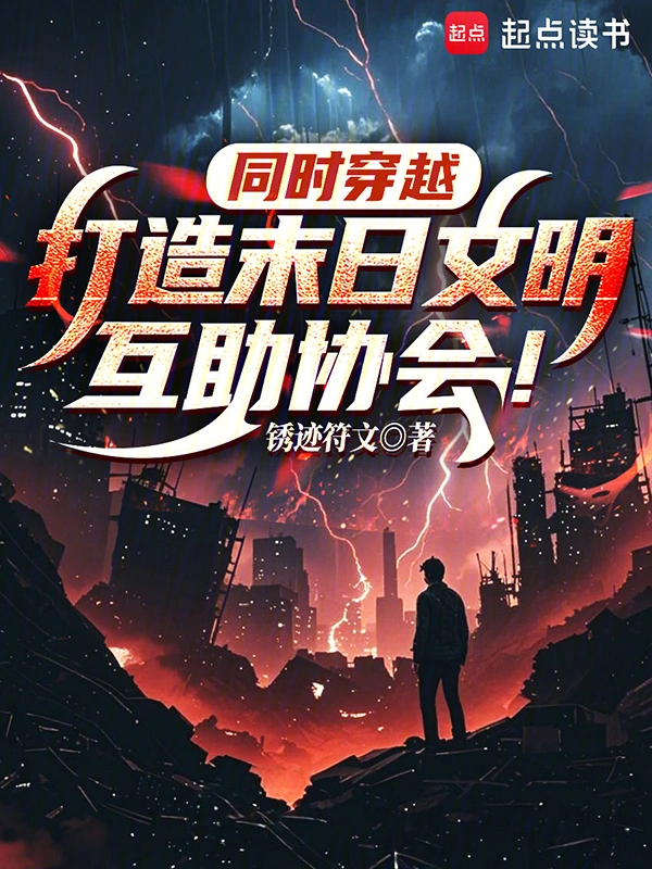同时穿越：打造末日文明互助协会