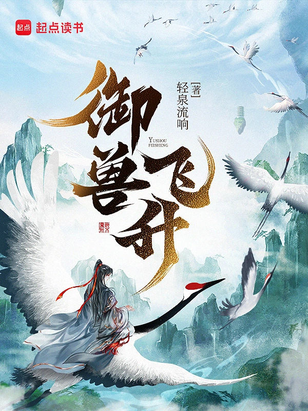 御兽飞升太古
