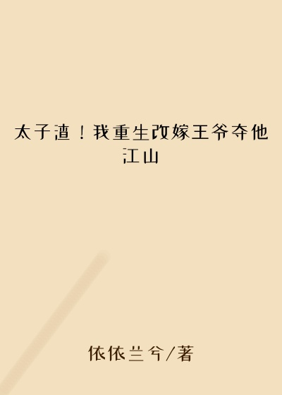 太子渣！我重生改嫁王爷夺他江山