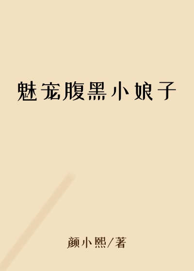魅宠腹黑小娘子