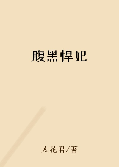 腹黑悍妃