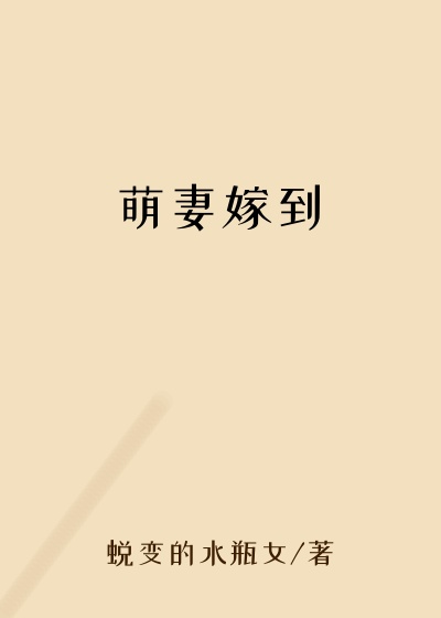 萌妻嫁到