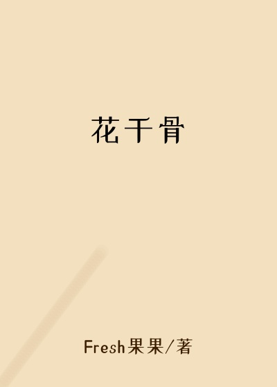 花千骨