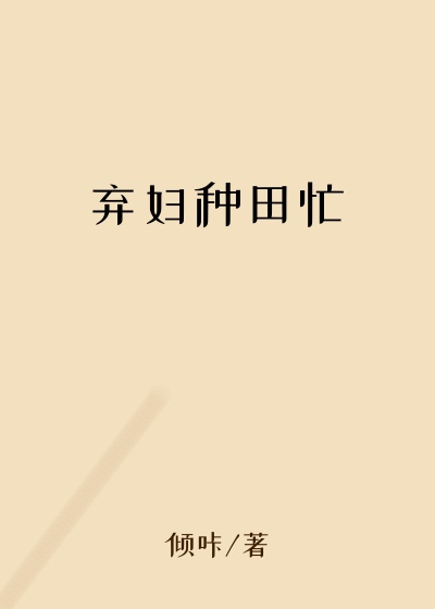 弃妇种田忙