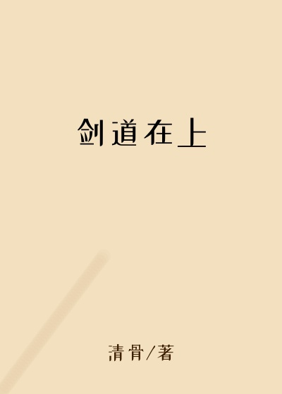 剑道在上