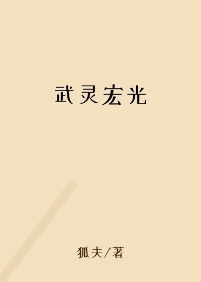 武灵宏光