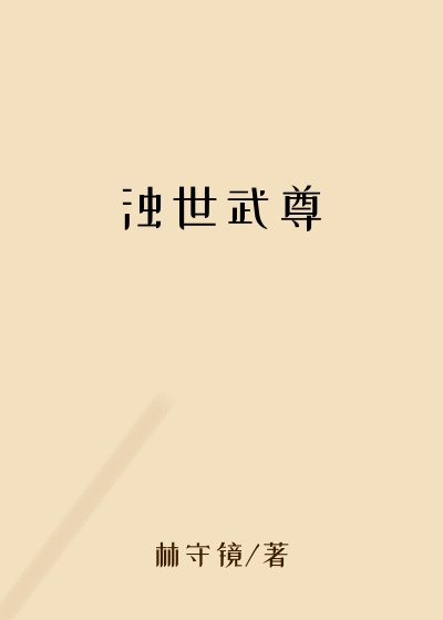 浊世武尊