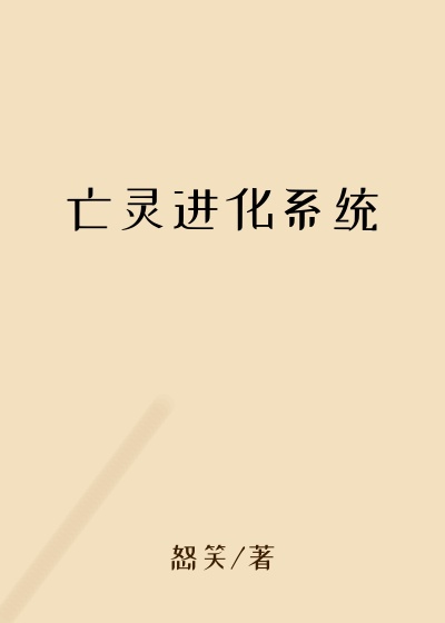 亡灵进化系统