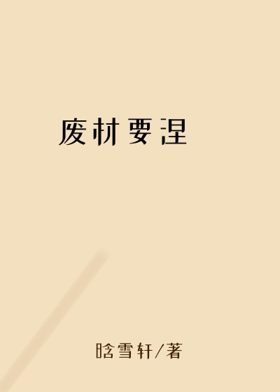 废材要涅槃