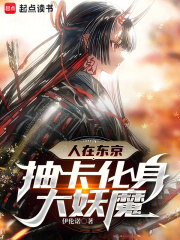 人在东京，抽卡化身大妖魔