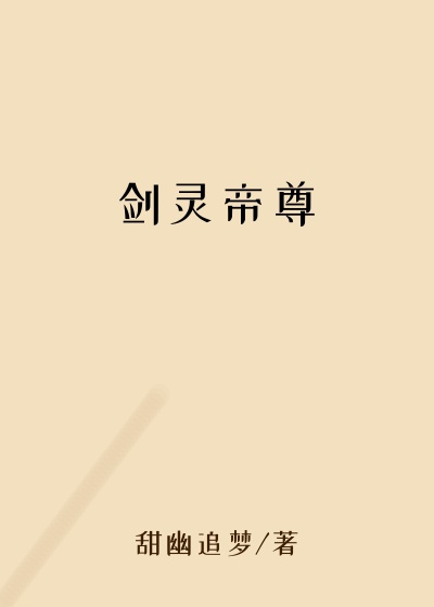 剑灵帝尊