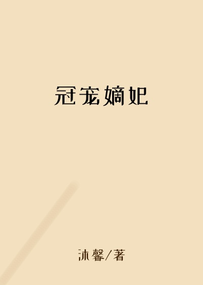 冠宠嫡妃