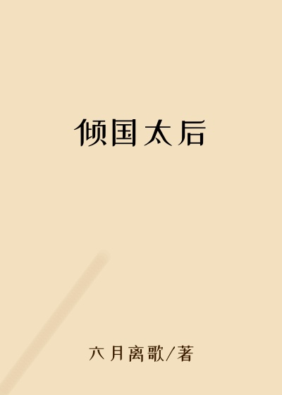 倾国太后