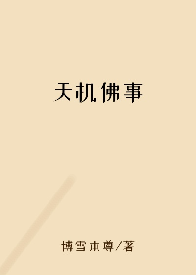 天机佛事