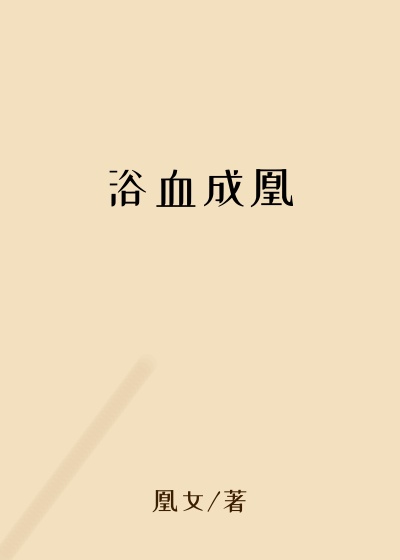 浴血成凰