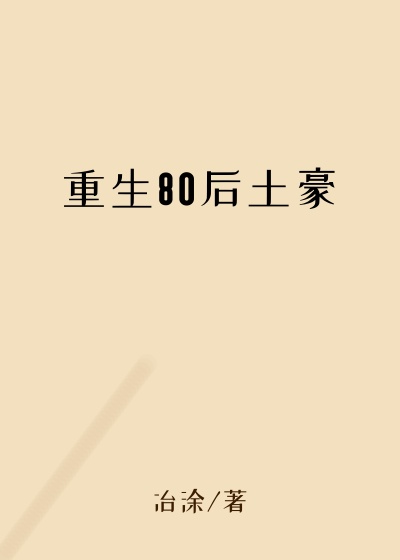 全集小说重生80后土豪