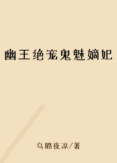 幽王绝宠鬼魅嫡妃