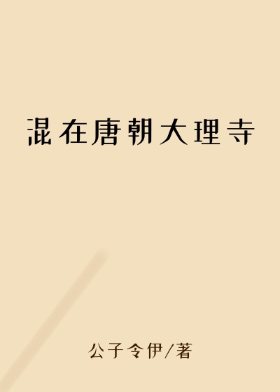 混在唐朝大理寺