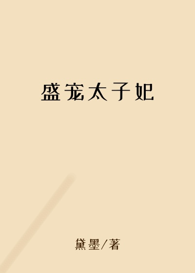 盛宠太子妃