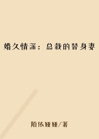 都市小说最新小说婚久情深：总裁的替身妻