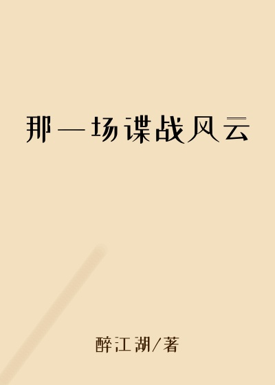 历史小说最新小说那一场谍战风云