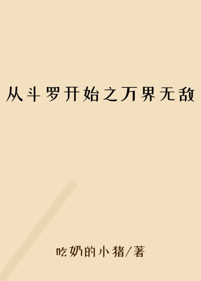 从斗罗开始之万界无敌