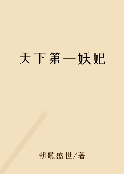 天下第一妖妃
