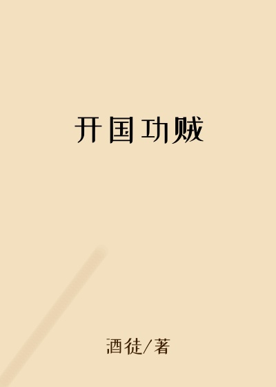 开国功贼