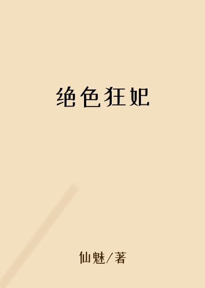 绝色狂妃