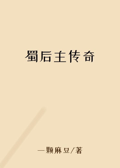 蜀后主传奇