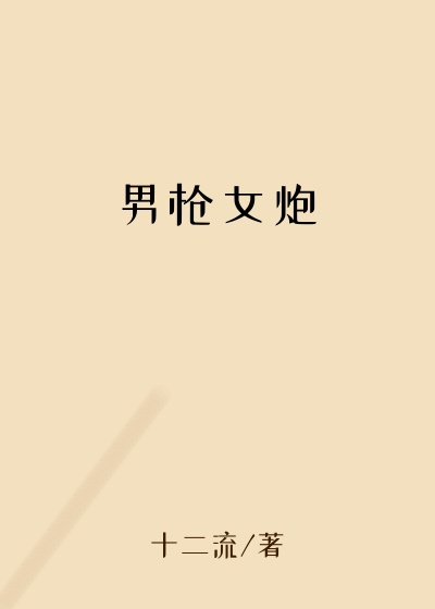 男枪女炮