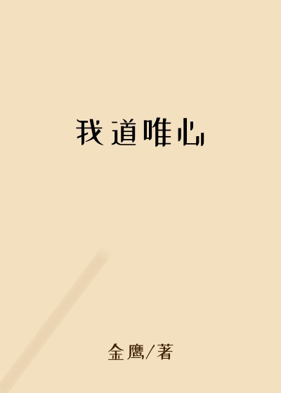我道唯心
