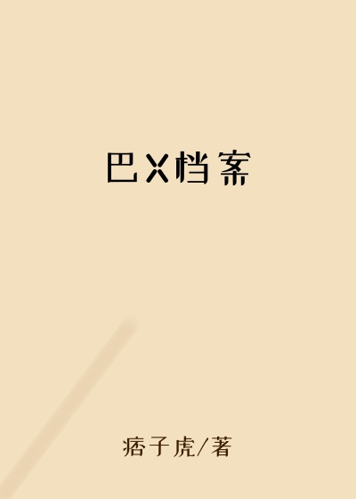 巴X档案
