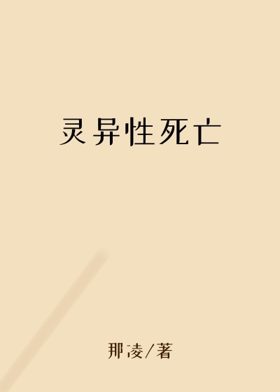 灵异性死亡