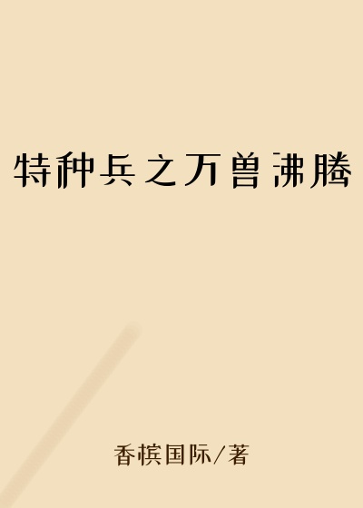 特种兵之万兽沸腾