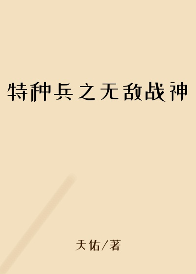 特种兵之无敌战神