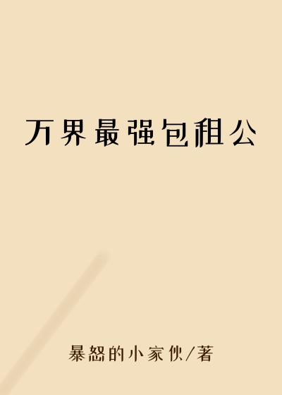 后羿小说万界最强包租公