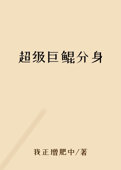 超级巨鲲分身