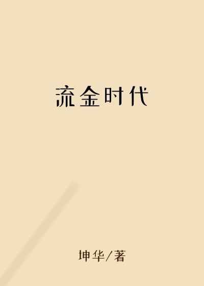 令人小说流金时代