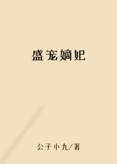 盛宠嫡妃