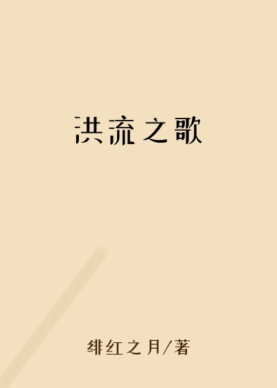 洪流之歌
